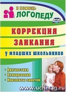 Коррекция заикания у младших школьников: диагностика, планирование, конспекты занятий