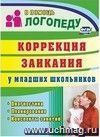 Коррекция заикания у младших школьников: диагностика, планирование, конспекты занятий