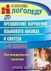 Преодоление нарушений языкового анализа и синтеза: логопедические занятия. 1-3 классы
