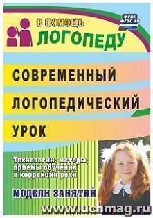 Современный логопедический урок: опыт работы