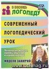 Современный логопедический урок: опыт работы Современный логопедический урок: опыт работы