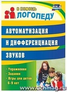 Автоматизация и дифференциация звуков: упражнения, задания, игры для детей 6-9 лет
