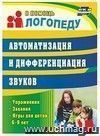 Автоматизация и дифференциация звуков: упражнения, задания, игры для детей 6-9 лет
