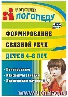 Формирование связной речи детей 4-6 лет: планирование, конспекты занятий, лексический материал