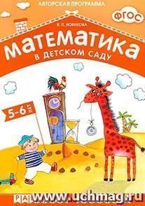 Математика в детском саду. Рабочая тетрадь для детей 5-6 лет
