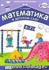 Математика в детском саду. Рабочая тетрадь для детей 6-7 лет