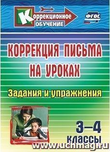 Коррекция письма на уроках. 3-4 классы: задания и упражнения