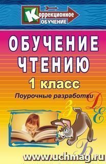 Обучение чтению в специальных коррекционных классах. 1 класс