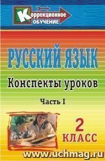 Русский язык. 2 класс: конспекты уроков. Часть I