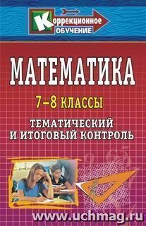 Математика. 7-8 классы: тематический и итоговый контроль