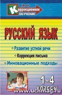 Русский язык. 1-4 классы: Развитие устной речи и коррекция письма. Инновационные подходы: конспекты уроков, упражнения, занимательные задания