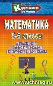 Математика. 5-6 классы: тематический и итоговый контроль, внеклассные занятия