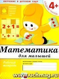 Математика. Средняя группа. Рабочая тетрадь