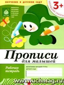 Прописи. Младшая группа. Рабочая тетрадь