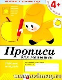 Прописи. Средняя группа. Рабочая тетрадь