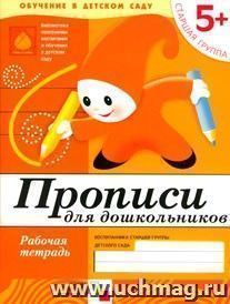 Прописи. Старшая группа. Рабочая тетрадь