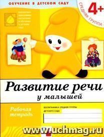 Развитие речи. Средняя группа. Рабочая тетрадь