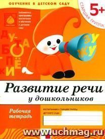 Развитие речи. Старшая группа. Рабочая тетрадь