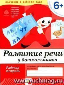 Развитие речи. Подготовительная группа. Рабочая тетрадь