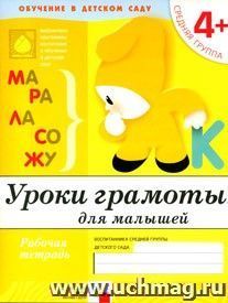 Уроки грамоты. Средняя группа. Рабочая тетрадь