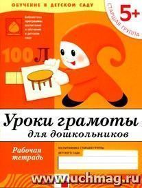Уроки грамоты. Старшая группа. Рабочая тетрадь