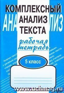 Комплексный анализ текста. Рабочая тетрадь 5 класс