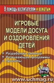Игровые модели досуга и оздоровления детей. Разработки занятий, развивающие программы и др.