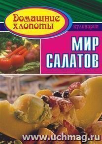 Мир салатов
