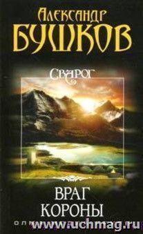 Сварог. Враг Короны