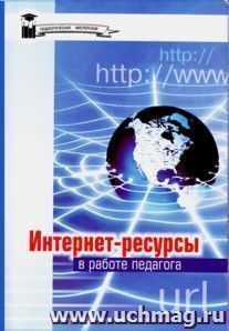 Интернет - ресурсы в работе педагога