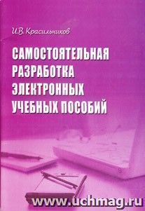 Самостоятельная разработка электронных учебных пособий