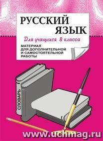 Материал для дополнительной и самостоятельной работы  по русскому языку Рабочая тетрадь для учащихся 8 кл.