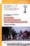 Основы безопасности жизнедеятельности: учебное пособие Основы безопасности жизнедеятельности: учебное пособие