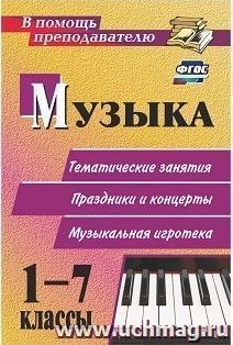 Музыка. 1-7 классы: тематические беседы, праздники и концерты, музыкальная игротека