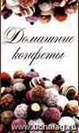 Домашние конфеты Домашние конфеты
