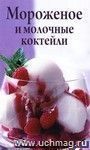 Мороженое и молочные коктейли Мороженое и молочные коктейли