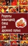 Рецепты новогодних блюд для дружной семьи Рецепты новогодних блюд для дружной семьи