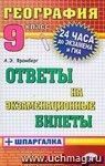 География. Ответы на экзаменационные билеты + шпаргалка. 9 класс География. Ответы на экзаменационные билеты + шпаргалка. 9 класс