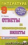 Литература. Ответы на экзаменационные билеты + шпаргалка. 9 класс Литература. Ответы на экзаменационные билеты + шпаргалка. 9 класс
