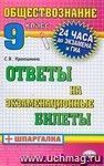 Обществознание. Ответы на экзаменационные билеты + шпаргалка. 9 класс Обществознание. Ответы на экзаменационные билеты + шпаргалка. 9 класс