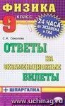 Физика. Ответы на экзаменационные билеты + шпаргалка. 9 класс Физика. Ответы на экзаменационные билеты + шпаргалка. 9 класс