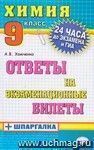 Химия. Ответы на экзаменационные билеты + шпаргалка. 9 класс Химия. Ответы на экзаменационные билеты + шпаргалка. 9 класс