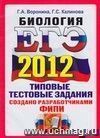 ЕГЭ 2012. Биология. Типовые тестовые задания ЕГЭ 2012. Биология. Типовые тестовые задания