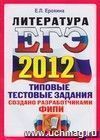 ЕГЭ 2012. Литература. Типовые тестовые задания ЕГЭ 2012. Литература. Типовые тестовые задания
