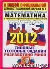 ЕГЭ 2012. Математика. Типовые тестовые задания ЕГЭ 2012. Математика. Типовые тестовые задания