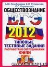 ЕГЭ 2012. Обществознание. Типовые тестовые задания ЕГЭ 2012. Обществознание. Типовые тестовые задания