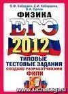 ЕГЭ 2012. Физика. Типовые тестовые задания ЕГЭ 2012. Физика. Типовые тестовые задания