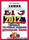 ЕГЭ 2012. Химия. Типовые тестовые задания ЕГЭ 2012. Химия. Типовые тестовые задания