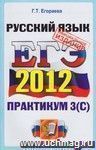ЕГЭ 2012. Практикум по русскому языку: подготовка к выполнению части 3 (C) ЕГЭ 2012. Практикум по русскому языку: подготовка к выполнению части 3 (C)