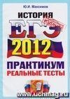 ЕГЭ 2012. История. Практикум по выполнению типовых тестовых заданий ЕГЭ ЕГЭ 2012. История. Практикум по выполнению типовых тестовых заданий ЕГЭ